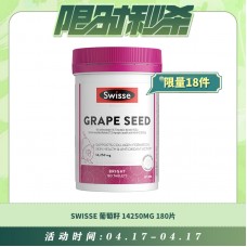 【04.17每日限时秒杀】SWISSE 葡萄籽14250MG 180片